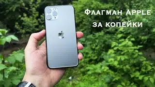iPhone 11 Pro спустя 3 года