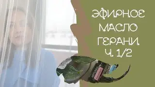 ЭМ Герани. Часть 1/2. Описание, основные свойства.