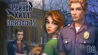 Рейвен Хилл: Эпизод 15 Странный костюм, ты не находишь?/ОДНАЖДЫ