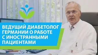 Ведущий диабетолог Германии об опыте работы с иностранными пациентами.