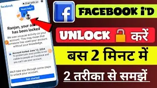 Facebook I'd unlock kaise karen | facebook account unlock kaise kare | how to unlock fb account