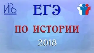 Готовимся к ЕГЭ по истории