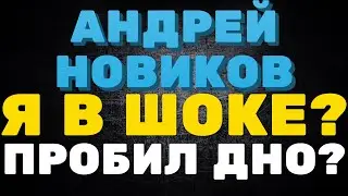 Андрей Новиков. Пробил дно?!!Я в шоке?!!