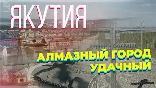 Якутский город Удачный. Алмазный кимберлитовый карьер, обзор