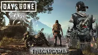 СМОТРЕТЬ СТРИМ ПРОХОЖДЕНИЕ  DAYS GONE (ЖИЗНЬ ПОСЛЕ) ➤  ЧАСТЬ   # 6  ХАРД