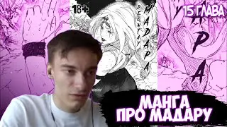CEHR ЧИТАЕТ МАНГУ ПРО МАДАРУ / 15 ГЛАВА / ПРОТЕЗ ДЛЯ САСКЕ