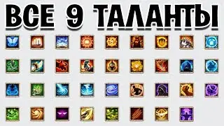ALL NEW 9 LEVEL TALENTS DESCRIPTION INCLUDING NEW ONE! CASTLE CLASH