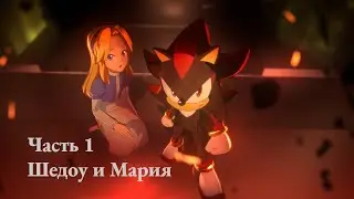 Еж Шедоу Темное Начало - Шеду и Мария | Часть 1 | Русский дубляж
