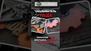 Скалыватель льда на мини погрузчик / +7 916 224-39-88 /+7 (999) 991-27-90/ титан-решения.рф
