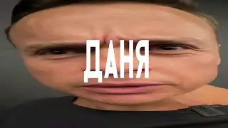 даня