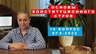 Основы Конституционного строя | 16 вопрос в ЕГЭ-2022