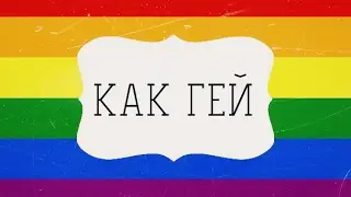 как гей