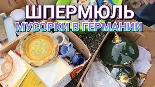Что выбрасывают в Германии