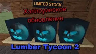 ХЭЛЛОУИНСКОЕ ОБНОВЛЕНИЕ В Lumber Tycoon 2 | СИНЯЯ ТЫКВА