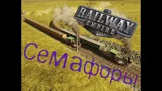 Railway Empire гайд по семафорам, настройка движения в обьезд, двухколейная дорога