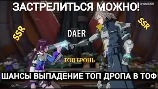 ВСЕ ШАНСЫ ТОП ДРОПА В TOWER OF FANTASY ! SSR Пушки, ТОП Броня, Матрицы ! Гача, Операция, Боссы В ТОФ