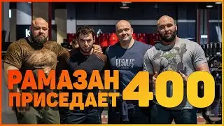 Рамазан приседает 400