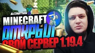 ОТКРЫЛ СВОЙ СЕРВЕР | Е*АТЬ, ПРИВЕТ ЭТО MINECRAFT 1.19.4 | РОЗЫГРЫШ ДОНАТА
