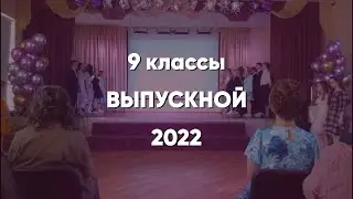 Выпускной 9 классов / Гимназия РУТ (МИИТ) / 2022
