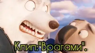 Джимми Кристал и Бастер Мун. Клип:"Врагами".