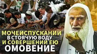 Мочеиспускании в стоячую воду и совершении ею омовения| Шейх Усаймин да помилует его Аллах