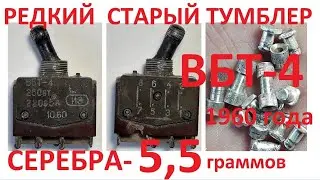 Редкий старый тумблер  ВБТ-4 . 1960 года Серебра - 5,5 грамм