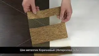 Шик металлик Коричневый Интерсклад Зебра