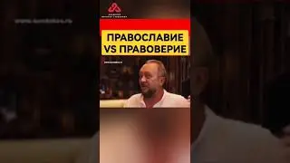 Разница православия и правоверия 