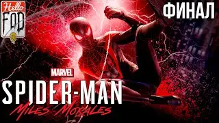 Marvel's Spider-Man Miles Morales (Сложность:  Потрясающий) ➤ Битва за Гарлем ➤ Финал!