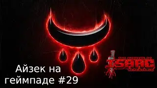 Айзек до Айзека. The Binding of Isaac: Repentance (учусь играть на геймпаде) #29