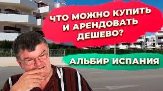 Альбир около Бенидорма Испания квартира на продажу и в аренду. Инвестиции в недвижимость Испании.