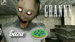 Проверяю рабочие баги. GRANNY.