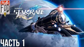 Honkai Star Rail ➤ Пролог. Сегодня это вчерашнее, завтра ➤ Без Доната ➤ Без комментариев.