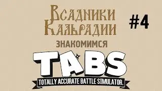 Знакомимся с TABS #4 - Теперь с прямым управлением!