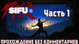 Sifu ➤ PC ➤ Прохождение без комментариев | Часть 1