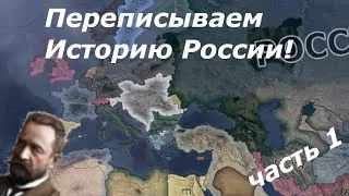 Спасаем Россию!-В HOI4: Rise of Russia -Предотвратить Революцию!- Российская Империя