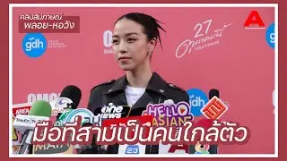 [สัมภาษณ์] พลอย หอวัง จุก! รับเลิกแฟน ! มีมือที่ 3 4 5 เผยเป็นคนใกล้ตัว ชาวเน็ตขุดได้ตามสบาย