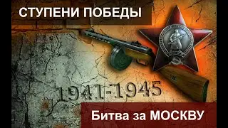 Ступени Победы. Битва за Москву. 2 серия
