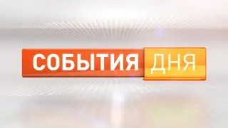 События дня 05.04.2024