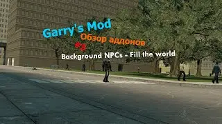 Обзор аддонов Garry's Mod #5 Background NPCs - Fill the world