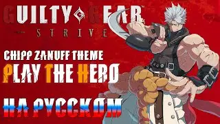 GUILTY GEAR STRIVE | PLAY THE HERO (RUSSIAN COVER)