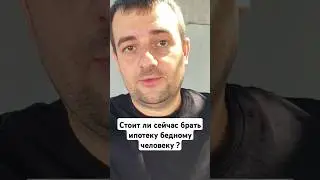 Стоит ли брать ипотеку бедному человеку в 2024 году ?