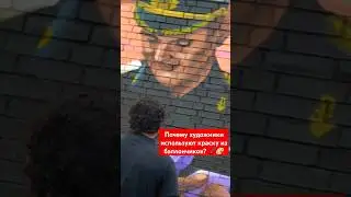 Почему в стрит-арте используют баллончики? ▶️ ПОДРОБНЕЕ ВЫШЕ #mural #стритарт #искусство