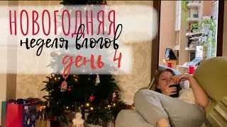 до нового года 2 дня: рефлексия и растерянность
