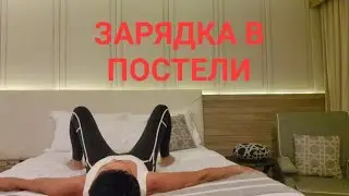 Зарядка в постели. 10 минут после пробуждения.  Бодрость на весь день.😅