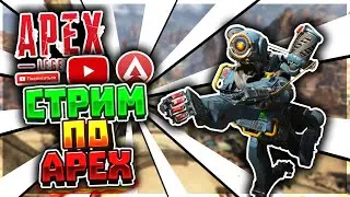СТРИМ ПО Apex Legends l ПЫТАЕМСЯ БРАТЬ ТОП 1 l ОЦЕНКА КАНАЛОВ БЕСПЛАТНО