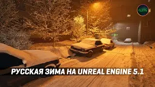 РУССКАЯ ЗИМА НА UNREAL ENGINE 5.1! ЭТО ТОЧНО ИГРА?!