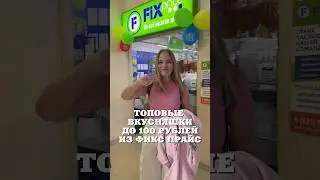 ТОПОВЫЕ ВКУСНЯШКИ ИЗ ФИКС ПРАЙС 