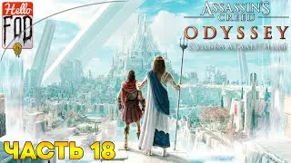 Assassin's Creed: Odyssey (Сложность: Кошмар)  ➤ Судьба Атлантиды ➤ Мятеж ➤ Часть 18
