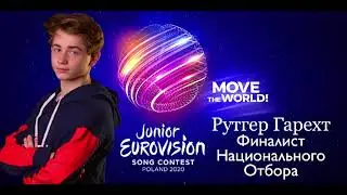 Рутгер Гарехт | Дорога - моя судьба | Детское Евровидение 2020
